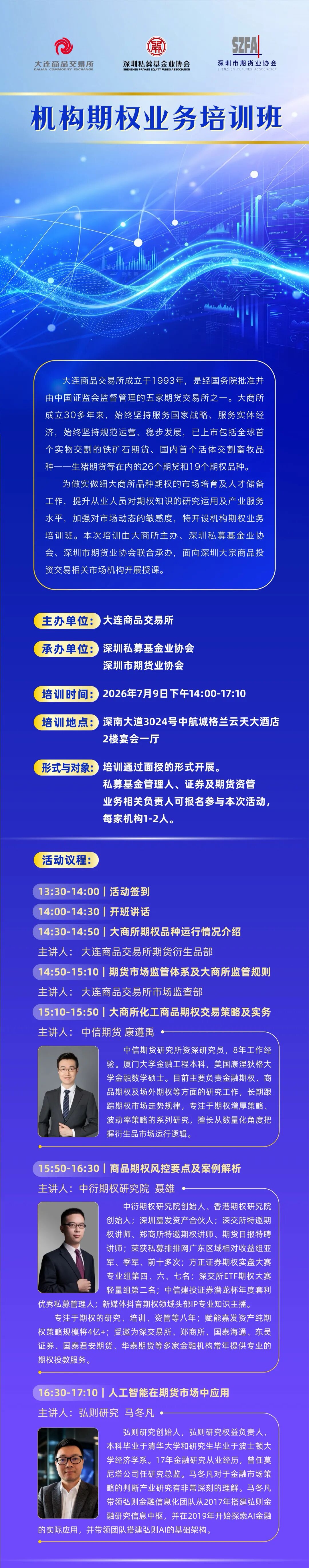 机构期权业务培训班海报